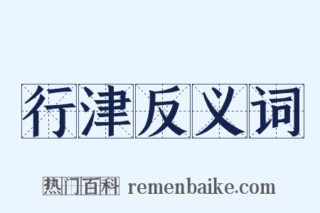 行津反义词是什么意思的图片